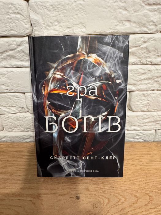 Гра богів. Гадес і Персефона. Книга 6