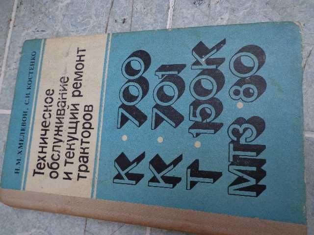 Книга "Техническое обслуживание и тек. ремонт   К-700. Т-150"  1979 г.