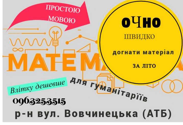 репетитор для ГУМАНІТАРІЇВ з МАТЕМАТИКИ ОЧНО Вовчинецька (АТБ) від 250