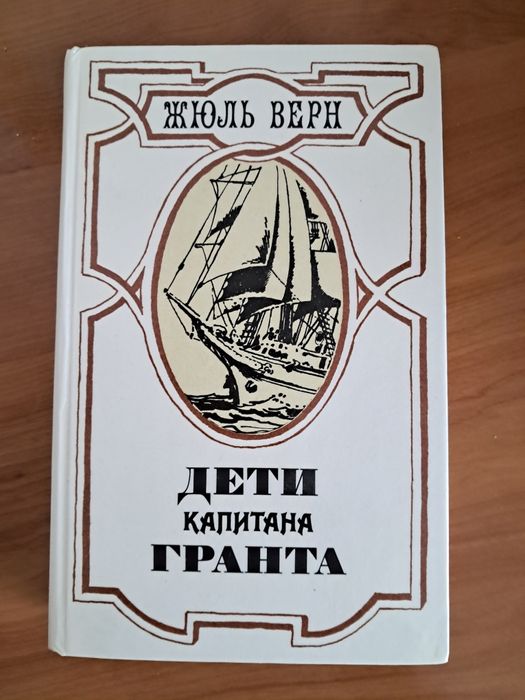 Ж. Верн. Дети капитана Гранта