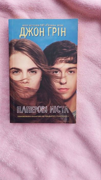 "Паперові міста" Джон Грін