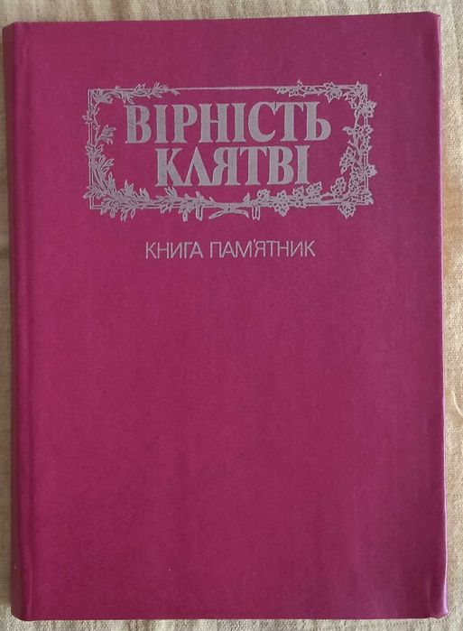 Збірка фронтових віршів поетів України. Вірність клятві