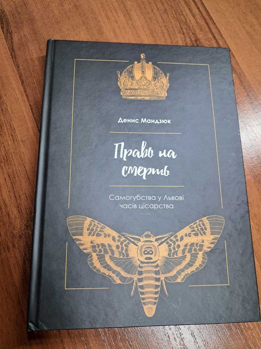 Książka po ukraiński, право на смерть