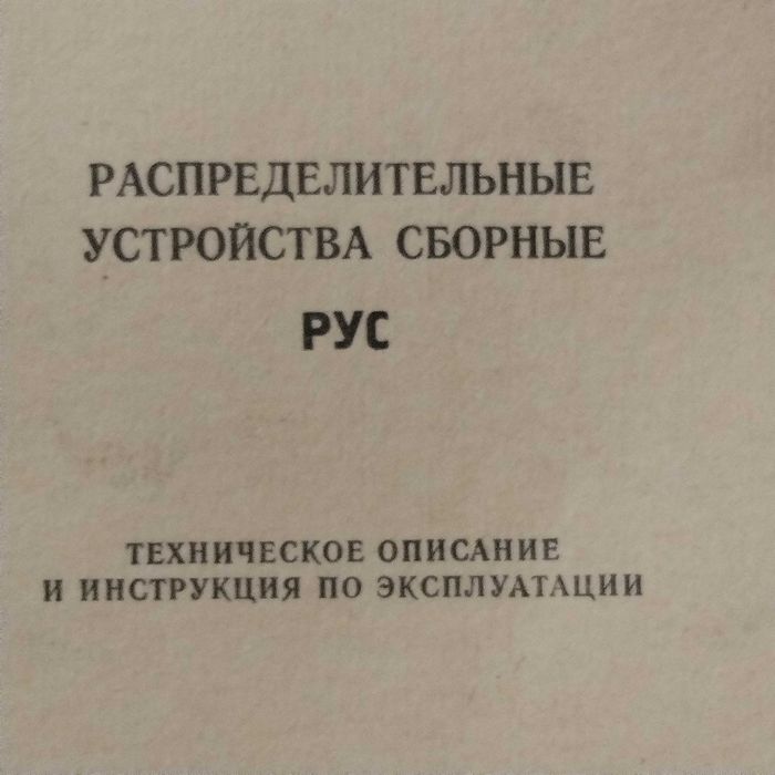 Распределительное устройство РУС
