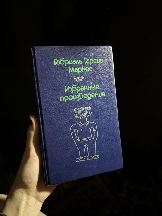 Габриэль Гарсиа Маркес Избранные произведения