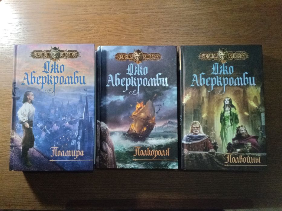 Комплект ДЖО АБЕРКРОМБИ Трилогия ПЕРВЫЙ ЗАКОН Серия Черная Fantasy