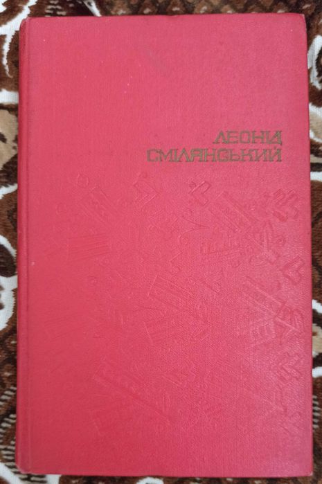 Л.И. Смелянский. Оповедания, пьесы, статьи. Том четвертый