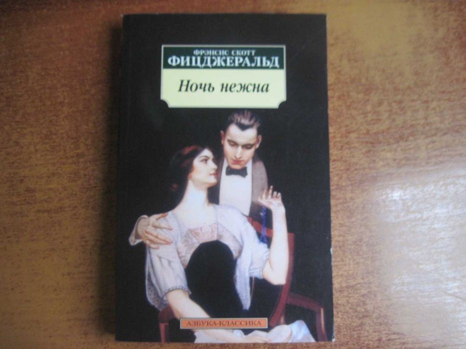 Ф.С. Фицджеральд. Ночь нежна
