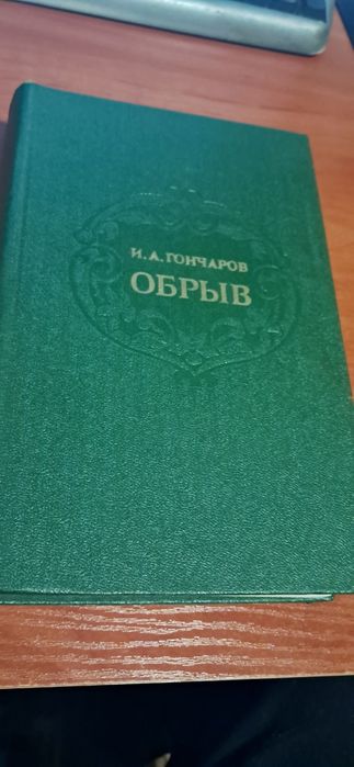 И.А. Гончаров. Обрыв