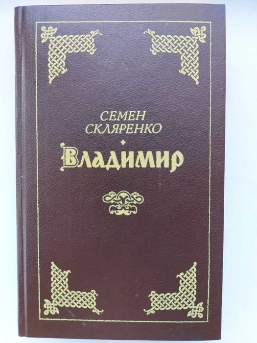 С. Скляренко. Владимир