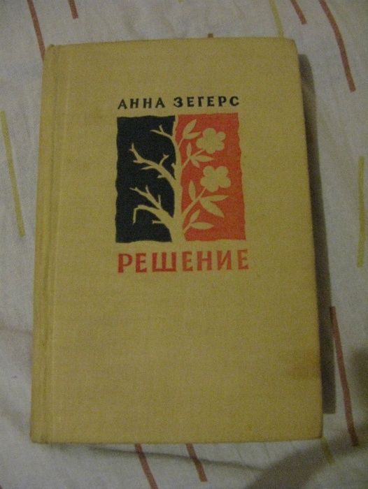 А. Зегерс. Решение