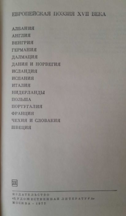 Библиотека всемирной литературы. т.41. Европейская поэзия XVII века