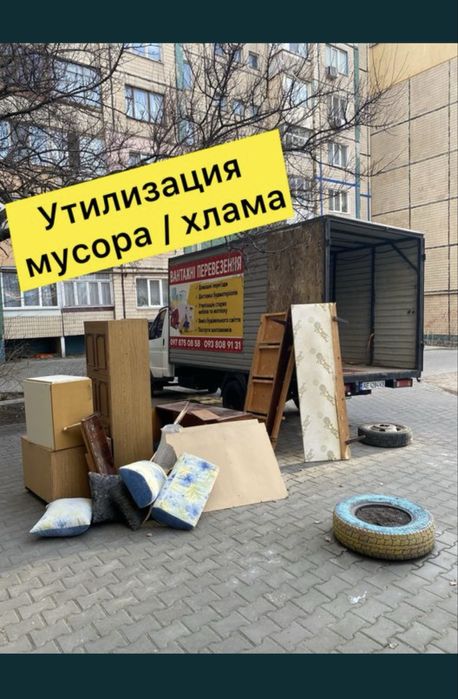 Вывоз мусора, хлама с грузчиками