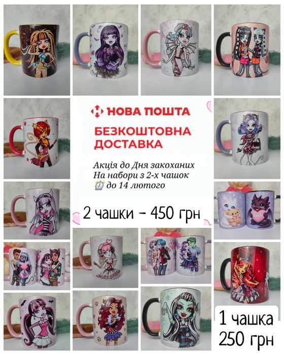 Подарункові чашки Акція  Monster High •  Монстер Хай