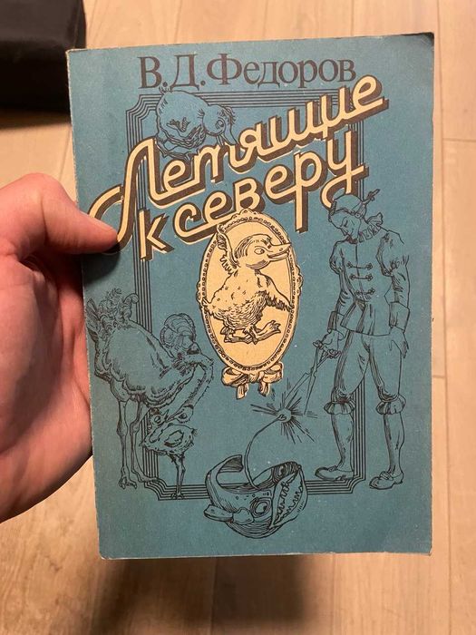В.Д. Федоров. Летящие к северу