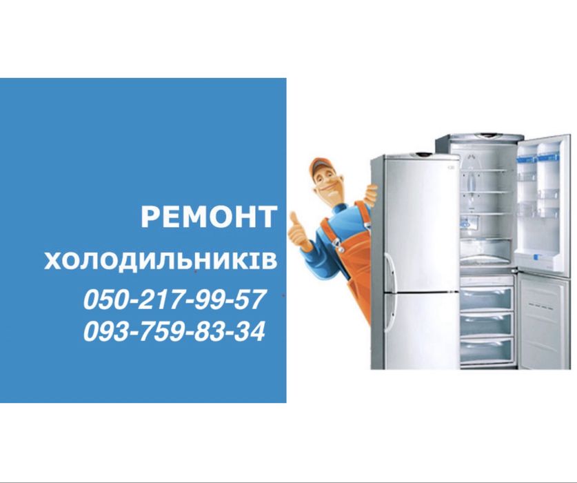РЕМОНТ ХОЛОДИЛЬНИКА                                 м.Київ та передмістя.  Ремонт холодильников