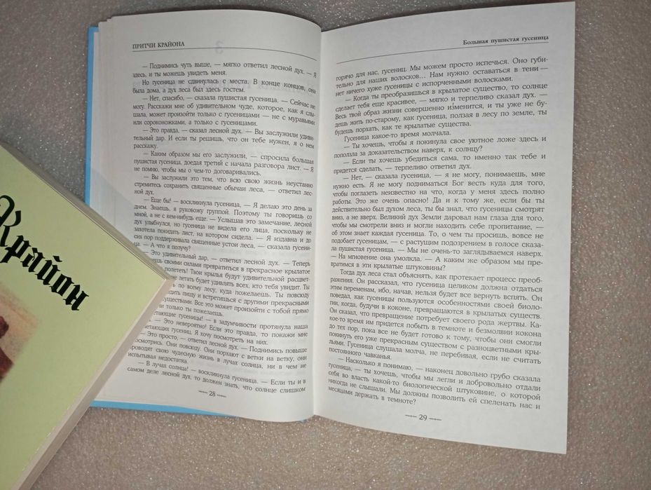 Крайон . Притчи . Путешествие домой