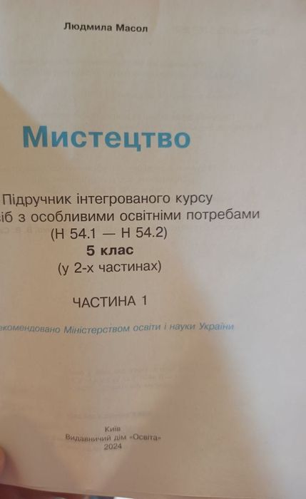 Мистецтво 5 клас Масол 1 та 2 частина Підручник для осіб з особливими