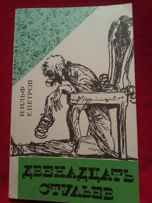 И.Е. Ильф. Двенадцать стульев