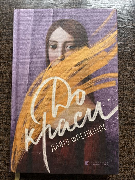 Книжка Давід Фоенкінос До краси