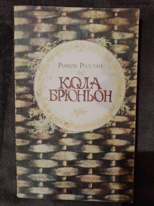 Р. Роллан. Кола Брюньон