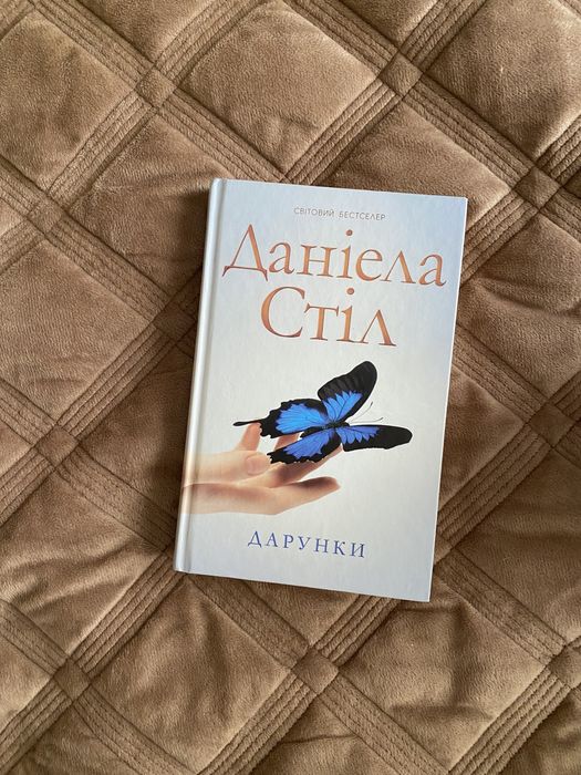 Д. Стил. Дарунки