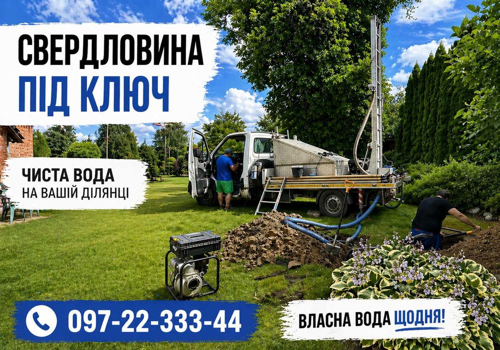Буріння Свердловин Демидівка / Скважина под ключ - Монтаж води, Скважин, Бурение на воду