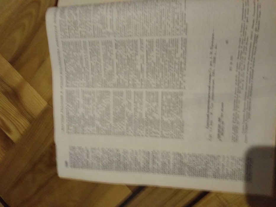 Советский энциклопедический словарь. 1600 стр. 3 издание