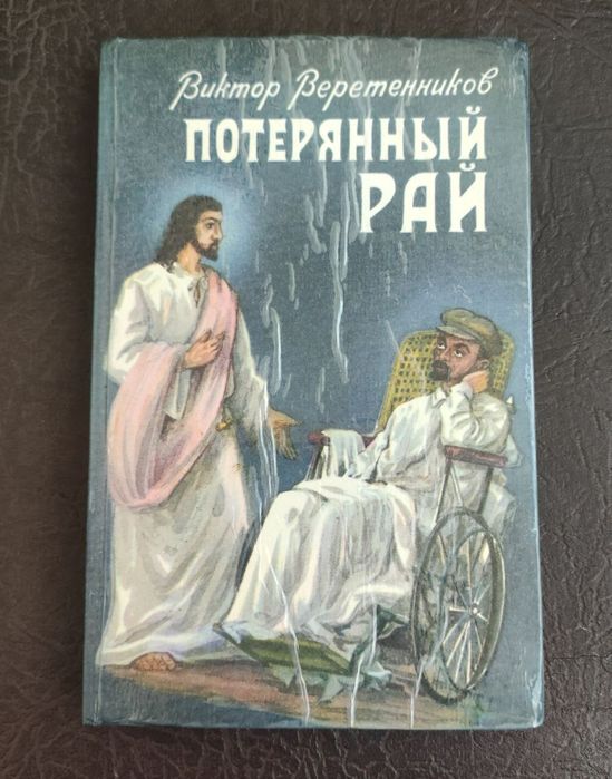 В. Веретенников. Потерянный рай