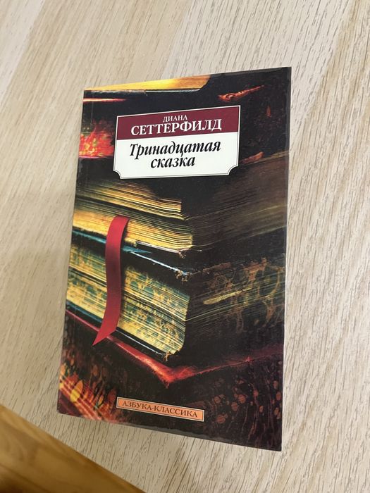 Тринадцатая сказка