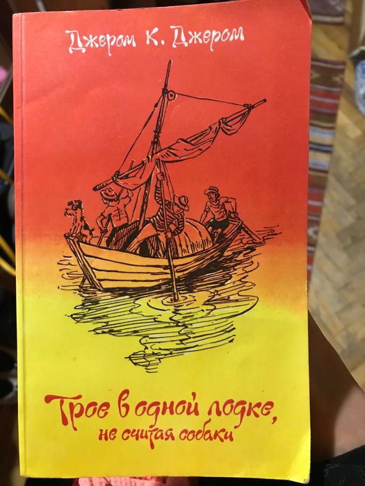 Трое в одной лодке, не считая собаки