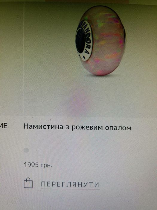 Намистини від Pandora (Оригінал)