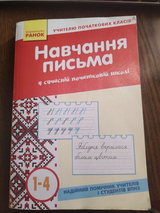 Підручник для ВНЗ Навчання письма посібник для вчителя 1-4 класів