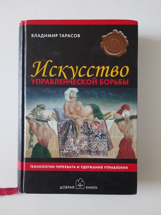 Искусство управленческой борьбы Тарасов