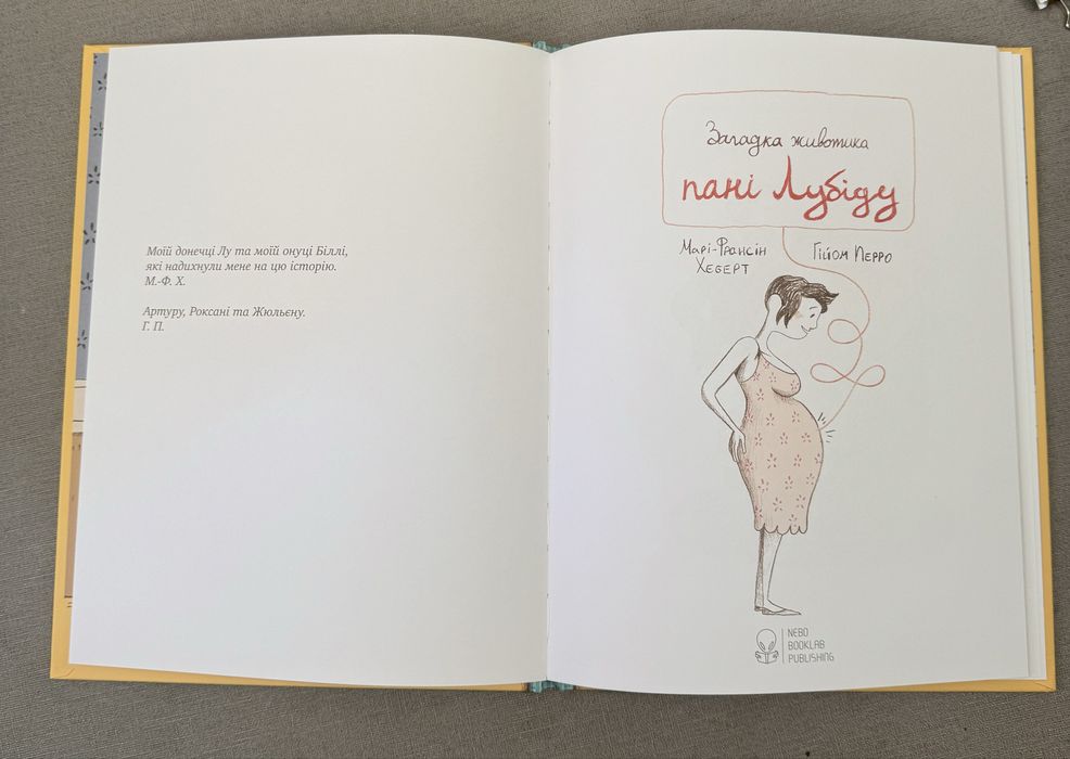 Марі-Франсін Хеберт. Загадка животика пані Лубіду. Ілл. Гійом Перро