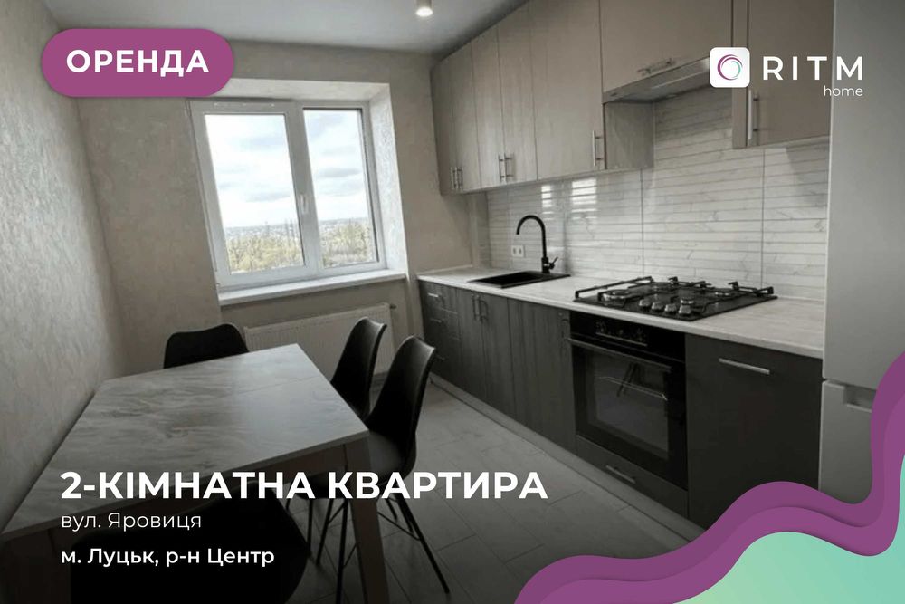 Оренда 2-кімнатної квартири в ЖК Яровиця