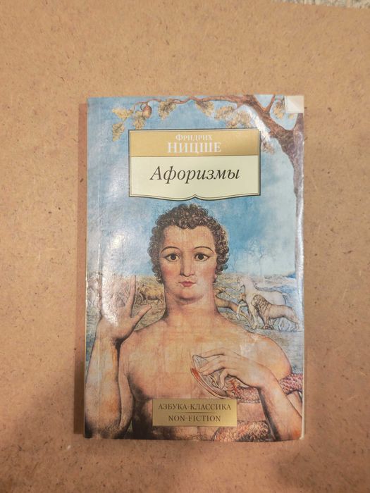 Ф. Ницше. Афоризмы