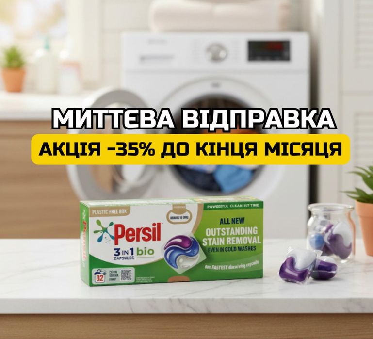 РАСПРОДАЖА!!! Капсулы для стирки Persil Персил 3в1 Био | ТОВАРЫ С ЕС