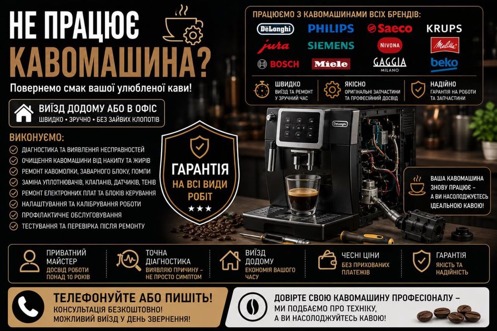 Ремонт кавомашин та кавоварок будь-якої складності. Виїзд майстра / Гарантія