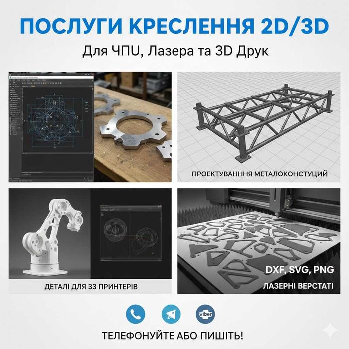 Послуги креслення 2D/3D | Для ЧПУ, Лазера та 3D Друк