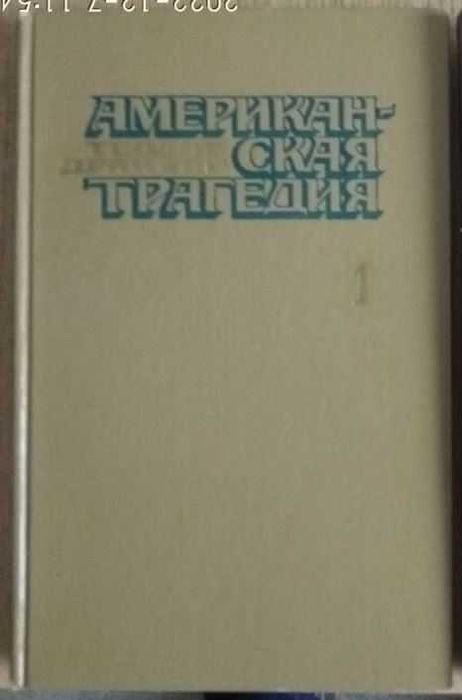 Т. Драйзер. Американская трагедия