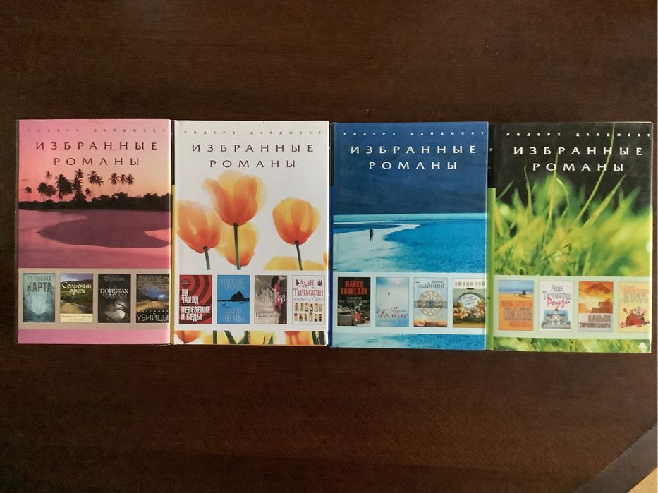 Ридеррз Дайджез  — Избраннне романи