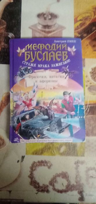 Дмитрий Емец Мефодий Буслаев