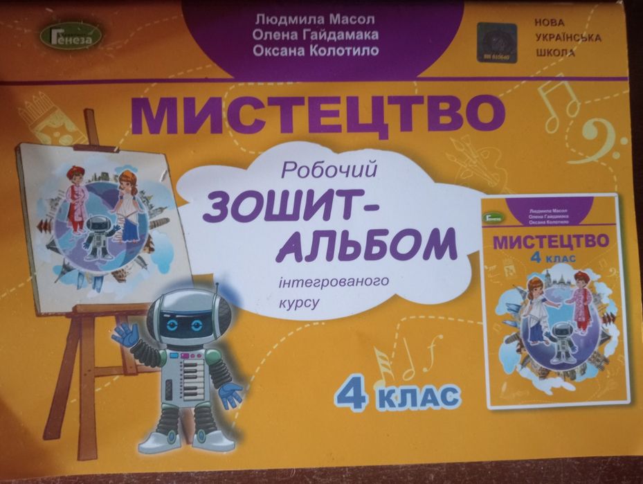 Мистецтво робочий зошит-альбом