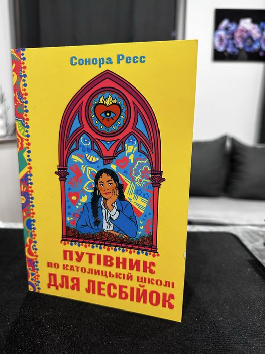 Путівник по католицькій школі для лесбійок