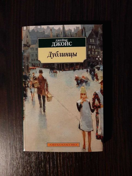 «Дублинцы» Джеймс Джойс (новая, оригинал, мягкий переплет)