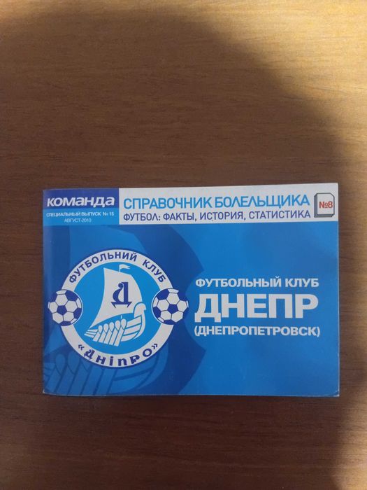 Футбольний довідник ФК Дніпро