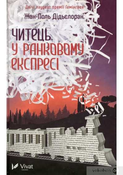 Ж.П. Дидьелорана. Читатель в утреннем экспрессе