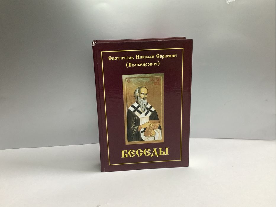 Книга Святитель Николай Сербский (Велимирович) Беседы