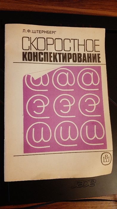 Скоросное конспектирование, 1988 г Штернберг Л.Ф., редкое издание